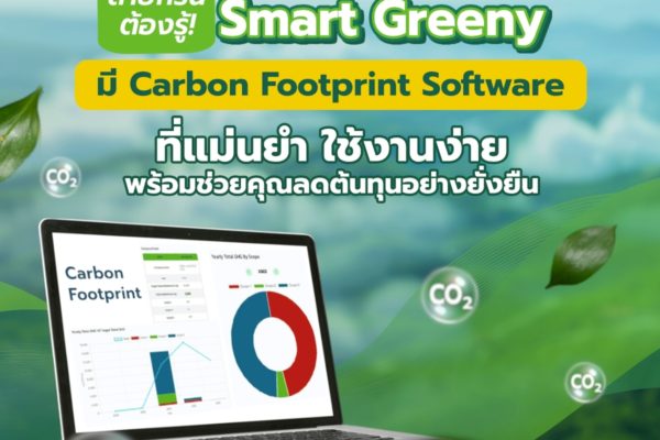 องค์กรสายกรีนต้องรู้! Smart Greeny  มี Carbon Footprint Software ที่แม่นยำ ใช้งานง่าย พร้อมช่วยคุณลดต้นทุนอย่างยั่งยืน