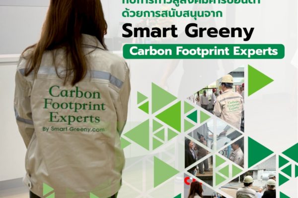 พร้อมหรือยัง? กับการก้าวสู่สังคมคาร์บอนต่ำ ด้วยการสนับสนุนจาก Smart Greeny – Carbon Footprint Experts