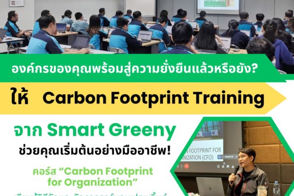 องค์กรของคุณพร้อมสู่ความยั่งยืนแล้วหรือยัง? ให้ Carbon Footprint Training จาก Smart Greeny ช่วยคุณเริ่มต้นอย่างมืออาชีพ!