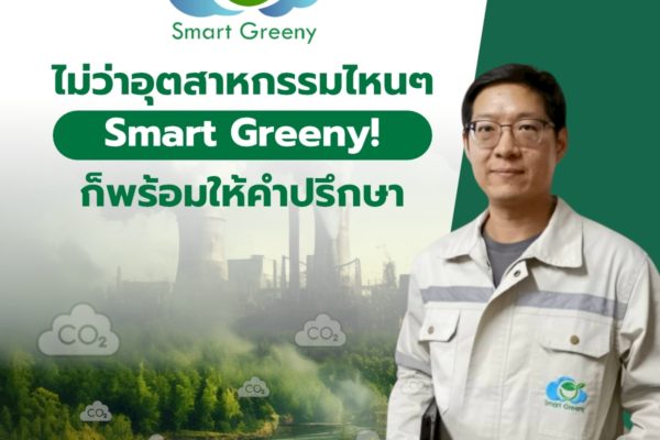 ไม่ว่าอุตสาหกรรมไหนๆ Smart Greeny! ก็พร้อมให้คำปรึกษา
