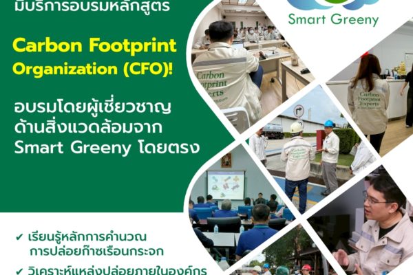 Smart Greeny มีบริการอบรมหลักสูตร Carbon Footprint Organization (CFO)! อบรมโดยผู้เชี่ยวชาญด้านสิ่งแวดล้อมจาก Smart Greeny โดยตรง