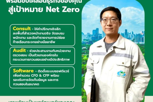 Smart Greeny พร้อมขับเคลื่อนธุรกิจของคุณสู่เป้าหมาย Net Zero