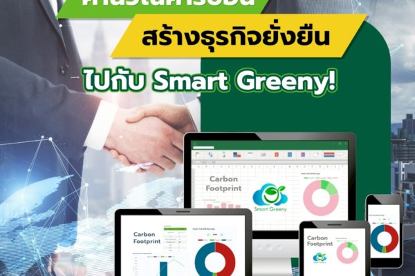 คำนวณคาร์บอน สร้างธุรกิจยั่งยืน ไปกับ Smart Greeny!