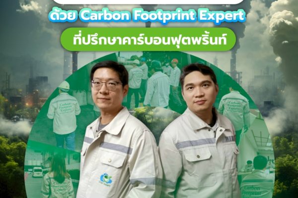 ปลดล็อก! โอกาสให้ธุรกิจของคุณ ด้วย Carbon Footprint Expert ที่ปรึกษาคาร์บอนฟุตพริ้นท์ จาก Smart Greeny