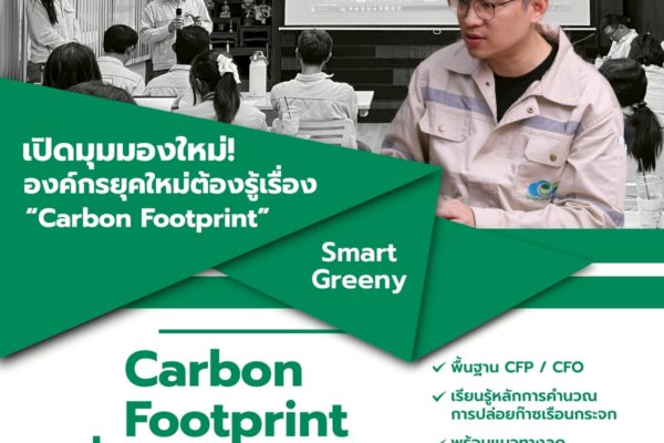 เปิดมุมมองใหม่! องค์กรยุคใหม่ต้องรู้เรื่อง “Carbon Footprint” – Carbon Footprint Training จาก Smart Greeny ช่วยคุณเริ่มต้นอย่างเข้าใจ