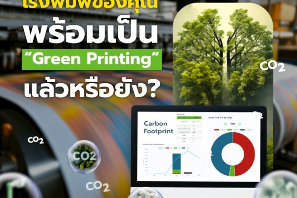 โรงพิมพ์ของคุณ…พร้อมเป็น “Green Printing” แล้วหรือยัง?