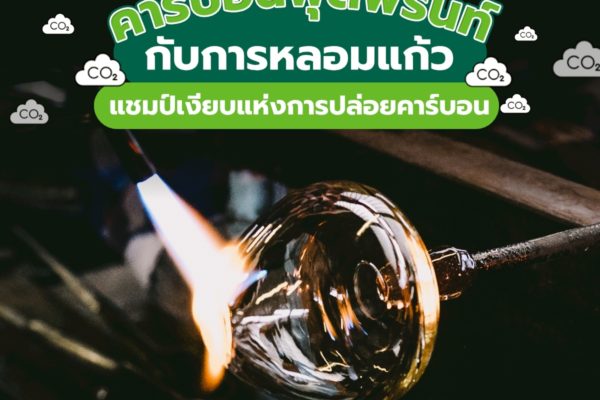 คาร์บอนฟุตพริ้นท์กับการหลอมแก้ว แชมป์เงียบแห่งการปล่อยคาร์บอน