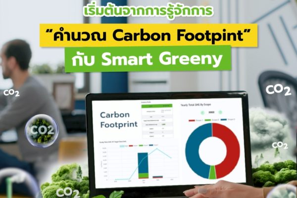 อยากให้องค์กรเติบโตอย่างยั่งยืน…เริ่มต้นจากการรู้จักการ “คำนวณ Carbon Footpint” กับ Smart Greeny