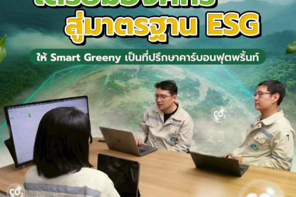 เตรียมองค์กรสู่มาตรฐาน ESG ให้ Smart Greeny เป็นที่ปรึกษาคาร์บอนฟุตพริ้นท์