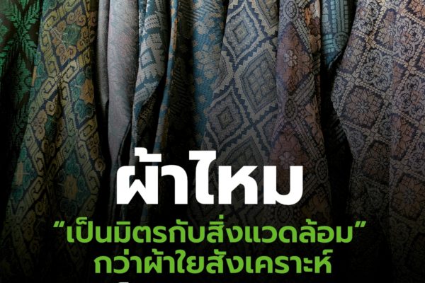 ผ้าไหม “เป็นมิตรกับสิ่งแวดล้อม” กว่าผ้าใยสังเคราะห์ แต่ก็ยังปล่อย CO₂