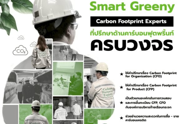 Smart Greeny – Carbon Footprint Experts ที่ปรึกษาด้านคาร์บอนฟุตพริ้นท์ ครบวงจร