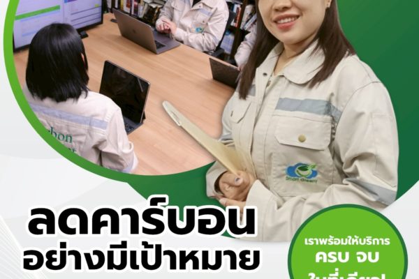 ลดคาร์บอนอย่างมีเป้าหมาย กับ Smart Greeny!