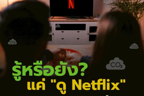 รู้หรือยัง? แค่ “ดู Netflix” ก็ปล่อยคาร์บอนฟุตพริ้นท์!
