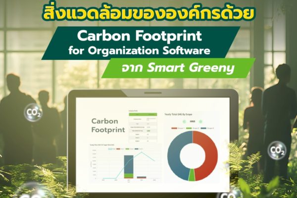 ยกระดับการบริหารจัดการสิ่งแวดล้อมขององค์กร ด้วย Carbon Footprint for Organization Software (CFO) จาก Smart Greeny