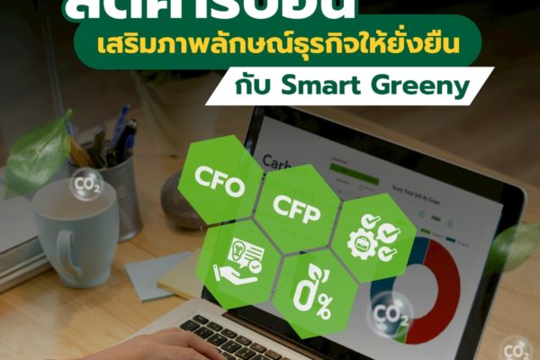ลดคาร์บอน เสริมภาพลักษณ์ธุรกิจให้ยั่งยืน กับ Smart Greeny