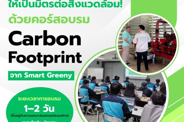 ปรับองค์กรของคุณให้เป็นมิตรต่อสิ่งแวดล้อม! ด้วยคอร์สอบรม Carbon Footprint จาก Smart Greeny