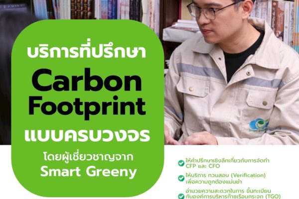 บริการที่ปรึกษา Carbon Footprint แบบครบวงจร โดยผู้เชี่ยวชาญจาก Smart Greeny