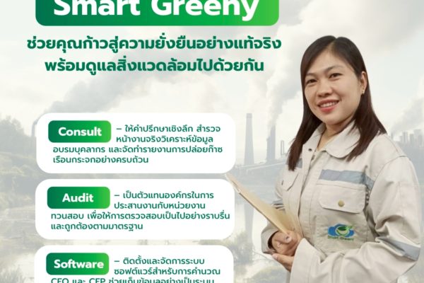 Smart Greeny ช่วยคุณก้าวสู่ความยั่งยืนอย่างแท้จริง พร้อมดูแลสิ่งแวดล้อมไปด้วยกัน