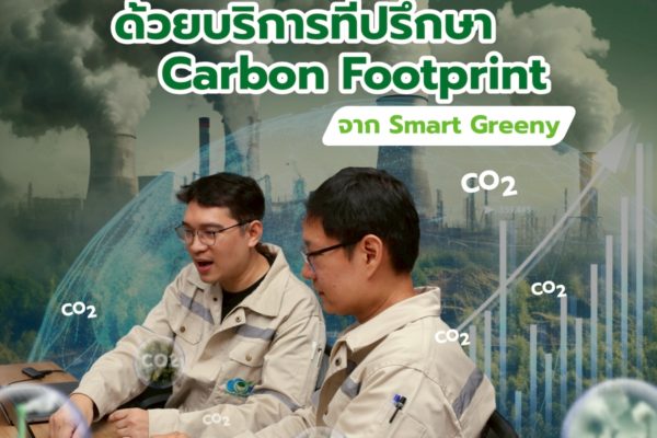 ขับเคลื่อนองค์กรสู่เป้าหมาย Net Zero ด้วยบริการที่ปรึกษา Carbon Footprint จาก Smart Greeny