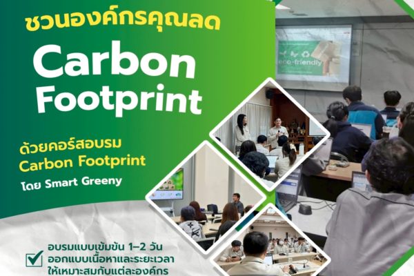 ชวนองค์กรคุณลด Carbon Footprint ด้วยคอร์สอบรม “Carbon Footprint โดย Smart Greeny