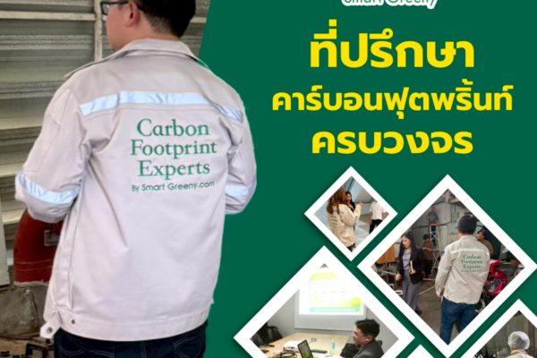 Smart Greeny ที่ปรึกษาคาร์บอนฟุตพริ้นท์ ครบวงจร