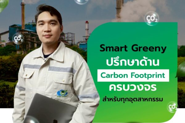 Smart Greeny – ที่ปรึกษาด้าน Carbon Footprint ครบวงจร สำหรับทุกอุตสาหกรรม