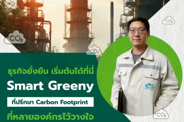 ธุรกิจยั่งยืน เริ่มต้นได้ที่นี่ – Smart Greeny ที่ปรึกษา Carbon Footprint ที่หลายองค์กรไว้วางใจ