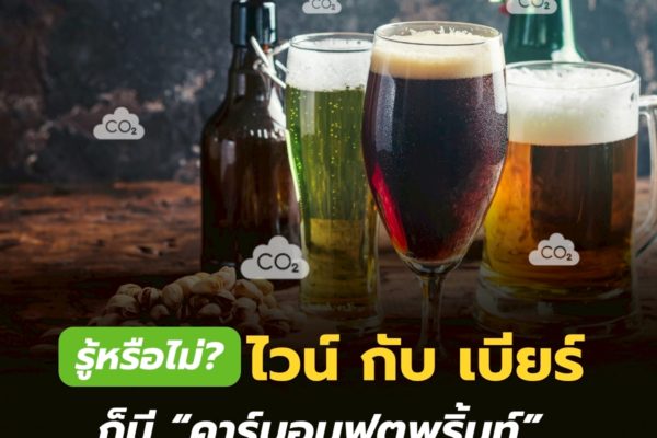รู้หรือไม่? ไวน์ กับ เบียร์ ก็มี “คาร์บอนฟุตพริ้นท์”