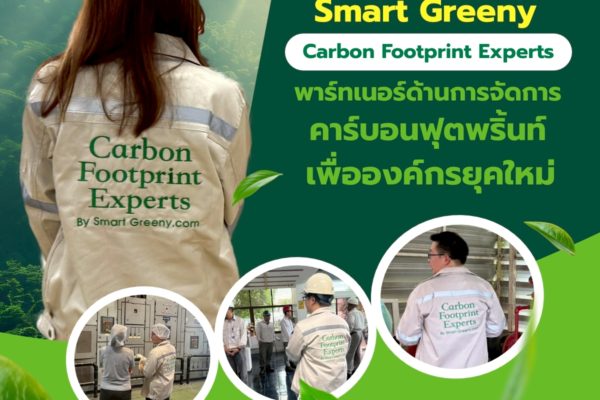 Smart Greeny– Carbon Footprint Experts พาร์ทเนอร์ด้านการจัดการคาร์บอนฟุตพริ้นท์ เพื่อองค์กรยุคใหม่