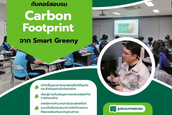 พร้อมหรือยัง? มาร่วมอัปสกิลด้านสิ่งแวดล้อมกับคอร์สอบรม “Carbon Footprint” จาก Smart Greeny