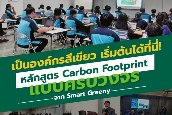 เป็นองค์กรสีเขียว เริ่มต้นได้ที่นี่! หลักสูตร Carbon Footprint แบบครบวงจร จาก Smart Greeny