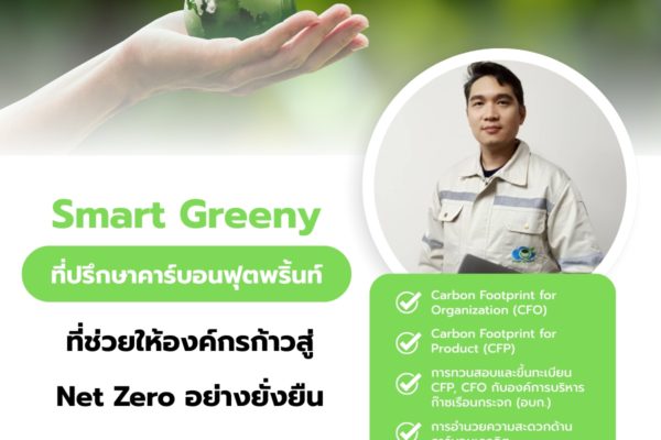 Smart Greeny ที่ปรึกษาคาร์บอนฟุตพริ้นท์ ที่ช่วยให้องค์กรก้าวสู่ Net Zero อย่างยั่งยืน