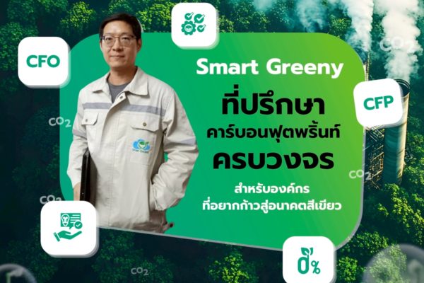 Smart Greeny ที่ปรึกษาคาร์บอนฟุตพริ้นท์ครบวงจร สำหรับองค์กรที่อยากก้าวสู่อนาคตสีเขียว