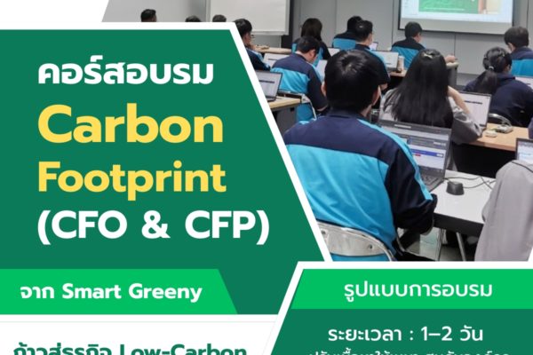 คอร์สอบรม Carbon Footprint (CFO & CFP) จาก Smart Greeny ก้าวสู่ธุรกิจ Low-Carbon อย่างยั่งยืน