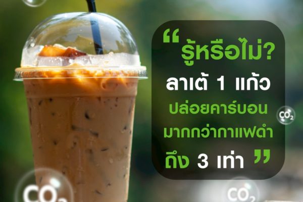 รู้หรือไม่? ลาเต้ 1 แก้ว ปล่อยคาร์บอนมากกว่ากาแฟดำถึง 3 เท่า