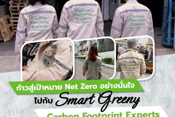 ก้าวสู่เป้าหมาย Net Zero อย่างมั่นใจ ไปกับ Smart Greeny – Carbon Footprint Experts