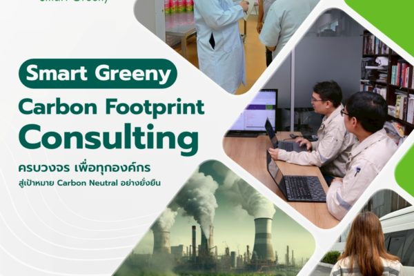 Smart Greeny – Carbon Footprint Consulting ครบวงจร เพื่อทุกองค์กร สู่เป้าหมาย Carbon Neutral อย่างยั่งยืน