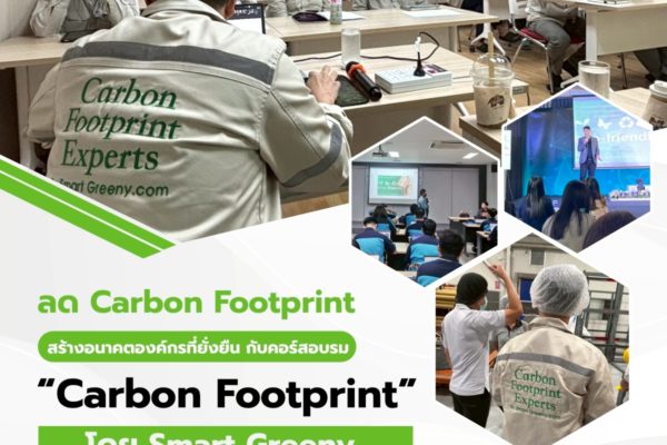 ลด Carbon Footprint สร้างอนาคตองค์กรที่ยั่งยืน กับคอร์สอบรม “Carbon Footprint” โดย Smart Greeny