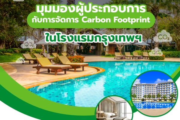 มุมมองผู้ประกอบการ กับการจัดการ Carbon Footprint ในโรงแรมกรุงเทพฯ