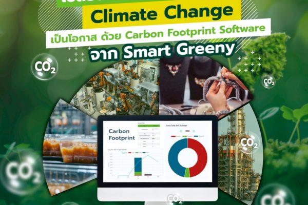เปลี่ยนความท้าทายด้าน Climate Change เป็นโอกาส ด้วย Carbon Footprint Software จาก Smart Greeny