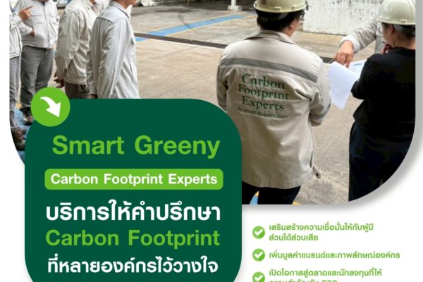 Smart Greeny – Carbon Footprint Experts บริการให้คำปรึกษา Carbon Footprint ที่หลายองค์กรไว้วางใจ