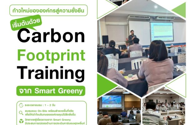 ก้าวใหม่ขององค์กรสู่ความยั่งยืน เริ่มต้นด้วย Carbon Footprint Training จาก Smart Greeny