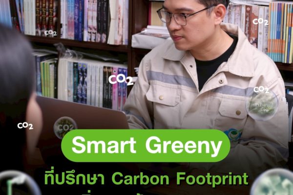Smart Greeny – ที่ปรึกษา Carbon Footprint และสิ่งแวดล้อมครบวงจร