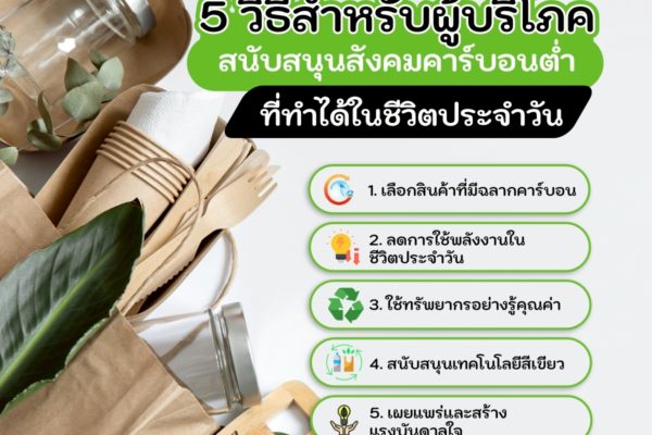 5 วิธีสำหรับผู้บริโภคสนับสนุนสังคมคาร์บอนต่ำ ที่ทำได้ในชีวิตประจำวัน