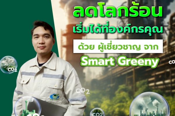 ลดโลกร้อน เริ่มได้ที่องค์กรคุณ ด้วย ผู้เชี่ยวชาญ จาก Smart Greeny