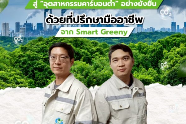 เปลี่ยนธุรกิจของคุณ…สู่ “อุตสาหกรรมคาร์บอนต่ำ” อย่างยั่งยืน ด้วยที่ปรึกษามืออาชีพจาก Smart Greeny