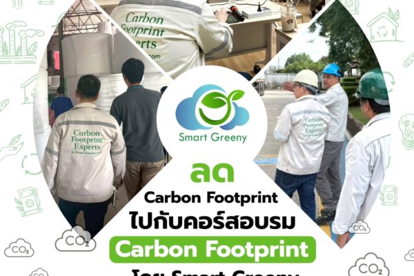ลด Carbon Footprint ไปกับคอร์สอบรม “Carbon Footprint โดย Smart Greeny