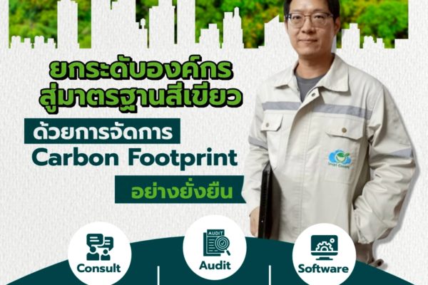 ยกระดับองค์กรสู่มาตรฐานสีเขียว ด้วยการจัดการ Carbon Footprint อย่างยั่งยืน