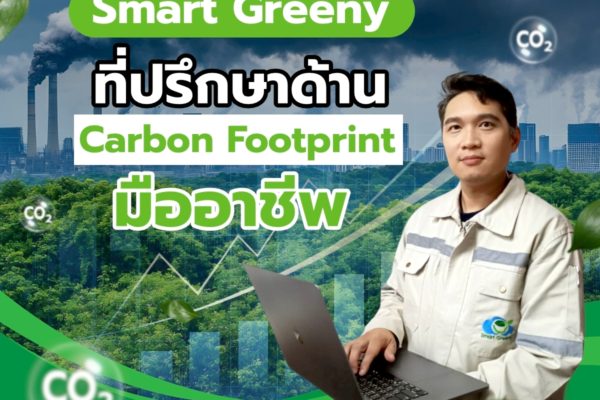 Smart Greeny ที่ปรึกษาด้าน Carbon Footprint มืออาชีพ