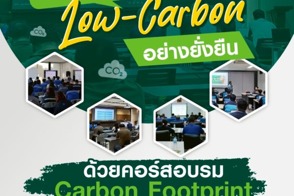 ก้าวสู่ธุรกิจ Low-Carbon อย่างยั่งยืน ด้วยคอร์สอบรม Carbon Footprint จาก Smart Greeny